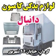 لوازم یدکی کامیون دانیال در کرمان