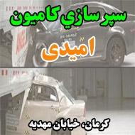 سپر سازي کامیون امیدی در کرمان