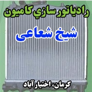 رادياتور سازي کامیون شیخ شعاعی در کرمان