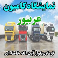 نمایشگاه کامیون عربپور در کرمان