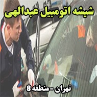 شیشه اتومبیل عبدالهی در تهران
