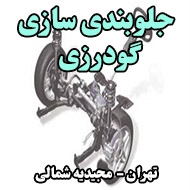 جلوبندی سازی گودرزی در تهران