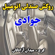روکش صندلی اتومبیل جوادی در کرج