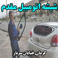 شیشه اتومبیل مقدم در کرمان