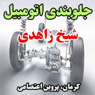 جلوبندی اتومبیل شیخ زاهدی در کرمان