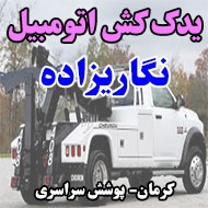یدک کش اتومبیل نگاریزاده در کرمان