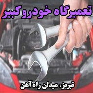 تعمیرگاه خودرو کبیر در تبریز