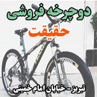 دوچرخه فروشی حقیقت در تبریز