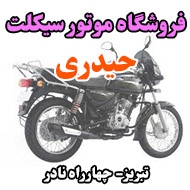 فروشگاه موتور سیکلت حیدری در تبریز