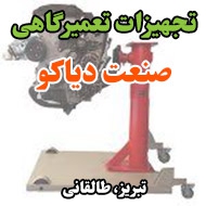 تجهیزات تعمیرگاهی صنعت دیاکو در تبریز