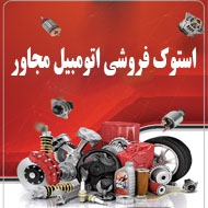 استوک فروشی اتومبیل مجاور در تبریز