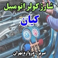 سیم کشی و شارژ کولر اتومبیل کیان در تبریز