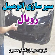 سپر سازی اتومبیل رویال در تبریز