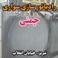 رادیاتور سازی سواری چمنی در تبریز
