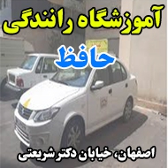 آموزشگاه رانندگی حافظ در اصفهان