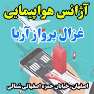 آژانس هواپیمایی غزال پرواز آریا در اصفهان