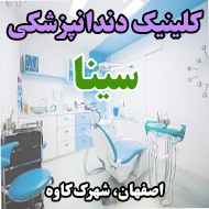 کلینیک دندانپزشکی سینا در اصفهان