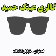 گالری عینک حمید در اصفهان