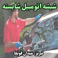 شیشه اتومبیل شایسته در تبریز