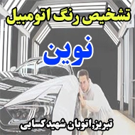تشخیص رنگ اتومبیل نوین در تبریز