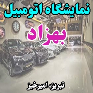 نمایشگاه اتومبیل بهزاد در تبریز