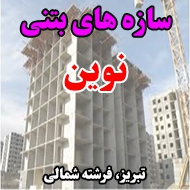 سازه های بتنی نوین در تبریز