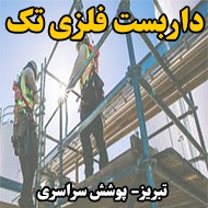داربست فلزی تک در تبریز