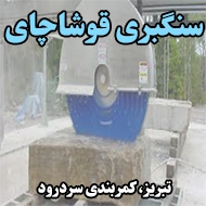 سنگبری قوشاچای در تبریز