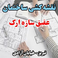نقشه کشی ساختمان عقیق سازه ارک در تبریز