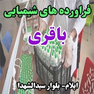 فراورده های شیمیایی باقری در تبریز