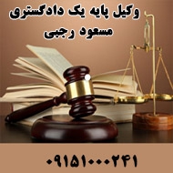 وکیل پایه یک دادگستری مسعود رجبی در مشهد