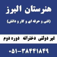 هنرستان دخترانه البرز در مشهد