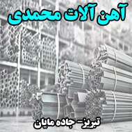 آهن آلات محمدی در تبریز