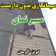 سیمانکاری بدون داربست مسیر نمای در تبریز