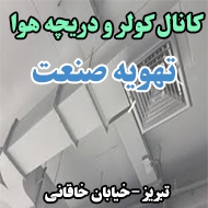 کانال کولر و دریچه هوا تهویه صنعت در تبریز