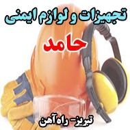 تجهیزات و لوازم ایمنی حامد در تبریز