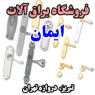 فروشگاه یراق آلات ایمان در تبریز