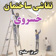 نقاشی ساختمان خسروی در تبریز