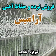 فروش نرده و حفاظ آهنی آرامیس در تبریز