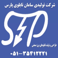 ساخت تابلو برق صنعتی و سینی کابل در مشهد