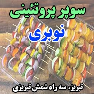 سوپر پروتئینی نوبری در تبریز