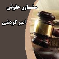 مشاور حقوقی امیر گردشی در مشهد