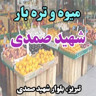 میوه و تره بار شهید صمدی در تبریز