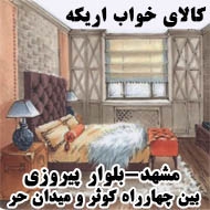 کالای خواب اریکه در مشهد