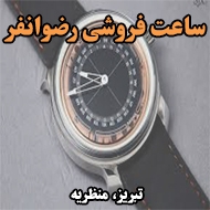 ساعت فروشی رضوانفر در تبریز