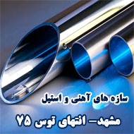 تولید سازه های آهنی و استیل ناهیدی در مشهد