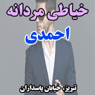 خیاطی مردانه احمدی در تبریز