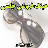 عینک فروشی چلسی در تبریز