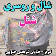 شال و روسری شنل در تبریز