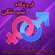 فروشگاه زناشویی شب شکن در مشهد
